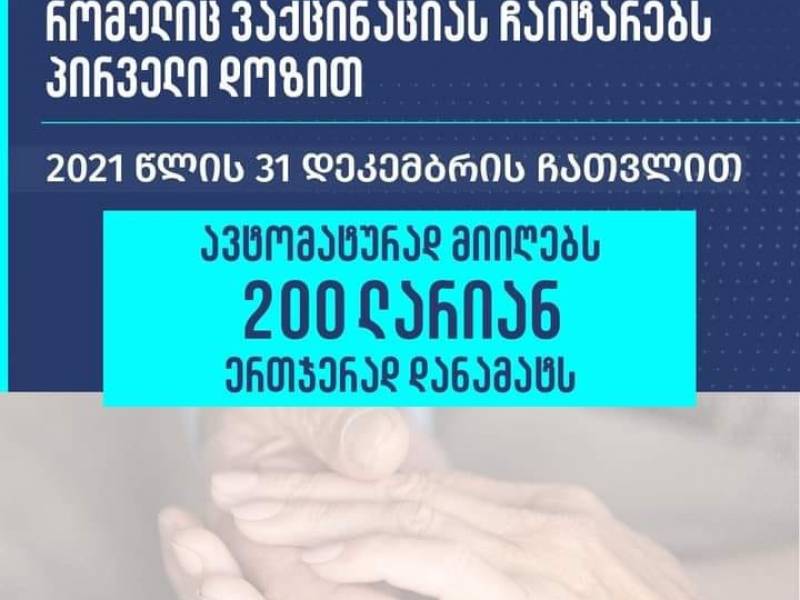 როდის და როგორ მიიღებენ ვაქცინირებული პენსიონერები მთავრობისგან 200 ლარიან დანამატს